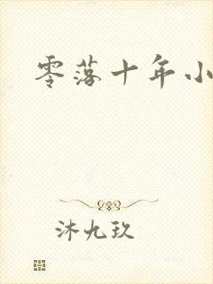 零落十年小说