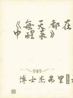 《每天都在汆肉中醒来》