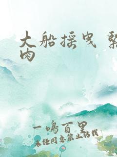 大船摇曳 紧致肉