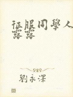 征服同学人妇陈露露