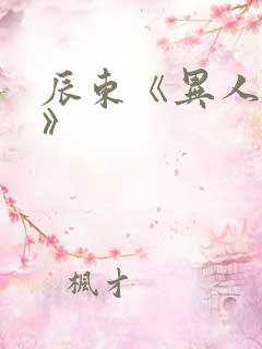 辰东《异人崛起》