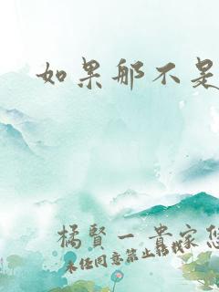 如果那不是爱情