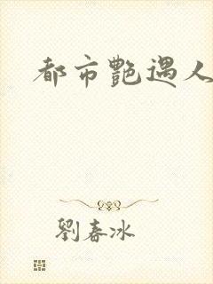 都市艳遇人生