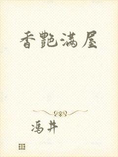 香艳满屋