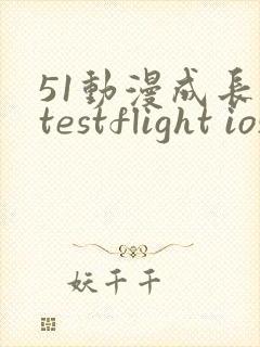 51动漫成长人testflight ios官网