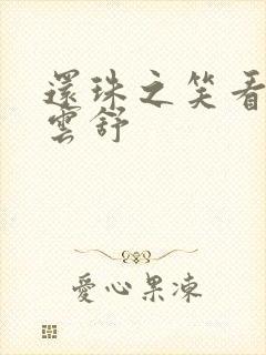 还珠之笑看云卷云舒