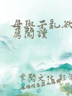 母与子乱欲的推荐阅读