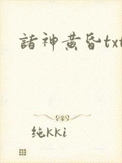 诸神黄昏txt