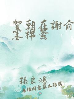 贺朝在谢俞里面塞棉签