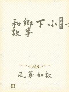 和乡下小姪女性故事