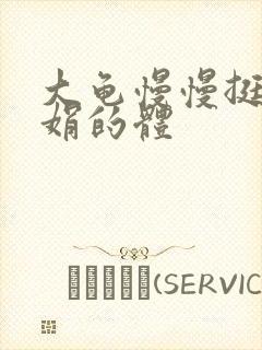 大龟慢慢挺进张娟的体