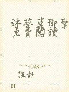 沐葵莫御擎小说免费阅读