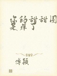 你的甜甜圈是不是痒了