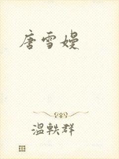 唐雪嫚