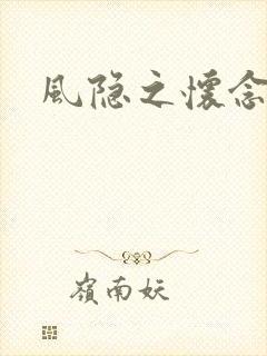 风隐之怀念