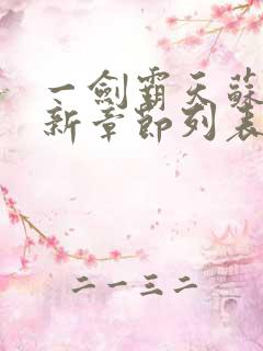 一剑霸天苏信最新章节列表