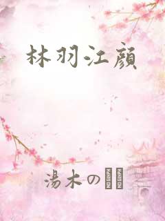 林羽江颜