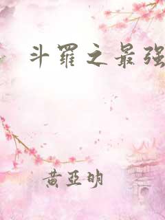 斗罗之最强之刃