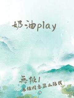奶油play