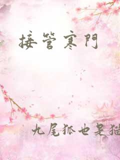 接管寒门