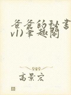 爸爸的秘书(1v1)笔趣阁