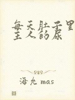 每天肚子里都是主人的尿