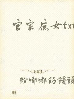 官家庶女txt