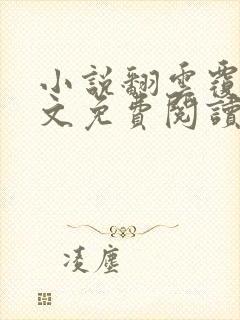 小说翻云覆雨全文免费阅读