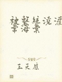 被系统浇灌的日常海棠