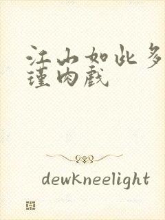 江山如此多娇苏瑾肉戏