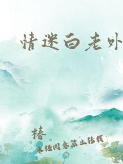 情迷白老外