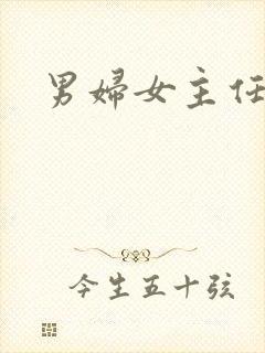 男妇女主任下载