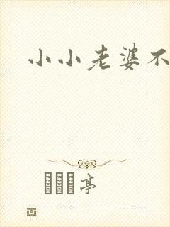 小小老婆不受宠