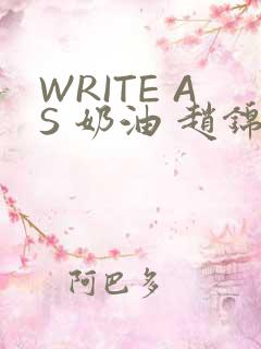 WRITE AS 奶油 赵锦辛