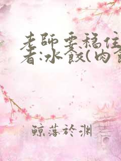 老师要稳住 作者:水饺(肉馅小水饺)