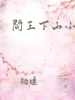 阎王下山小说