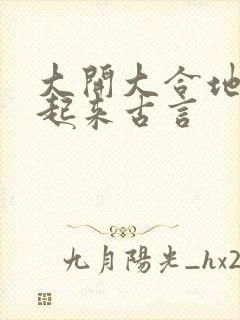 大开大合地动了起来古言