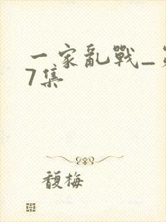 一家乱战_第07集
