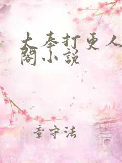 大奉打更人笔趣阁小说