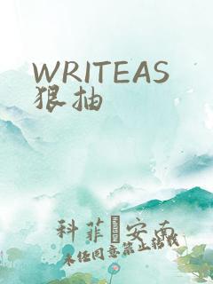 WRITEAS狠抽