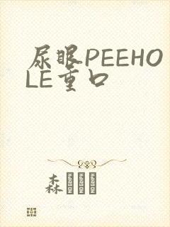 尿眼PEEHOLE重口