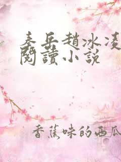 秦岳赵冰凌免费阅读小说