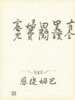 寡妇田里有桃花免费阅读全文