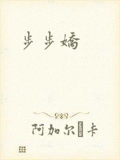 步步娇