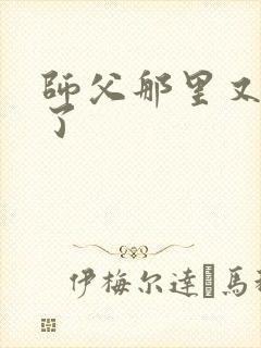 师父那里又变大了