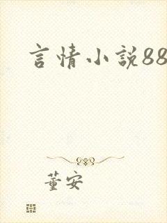 言情小说888