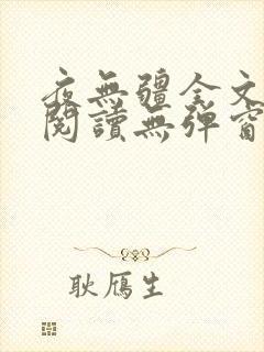 夜无疆全文免费阅读无弹窗笔趣阁