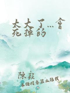 太大了...会死掉的