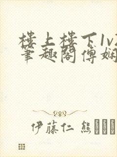 楼上楼下1v2笔趣阁傅娴翎