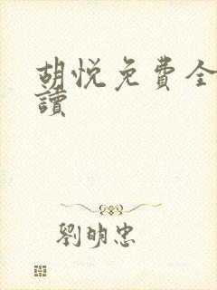 胡悦免费全文阅读